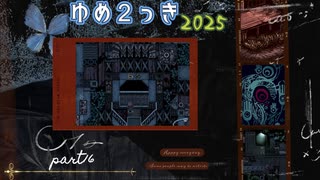 【実況】【ゆめ２っき】いざ森牆へ≪part16≫【しとろん】【ver0.127i】