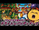 【クラッシュ２】アクション下手な男はボーナスステージで沼る【配信切り抜き】