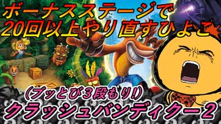【クラッシュ２】アクション下手な男はボーナスステージで沼る【配信切り抜き】