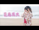 【朱猫】夏恋花火【踊ってみた】