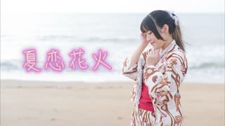 【朱猫】夏恋花火【踊ってみた】