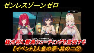 ゼンレスゾーンゼロ　【イベント】人魚の夢・其の二②　観光客に離島シューティングを宣伝する　盛夏の夢物語　Ver.2.1追加　＃８９　【ゼンゼロ】