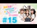 薄井友里・川村玲奈のすーぱーかわちぃ☆ゆりれいしょん＜ゲーム実況パート＞#15