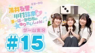 薄井友里・川村玲奈のすーぱーかわちぃ☆ゆりれいしょん＜ゲーム実況パート＞#15
