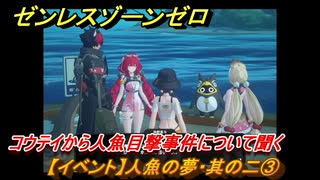 ゼンレスゾーンゼロ　【イベント】人魚の夢・其の二③　コウテイから人魚目撃事件について聞く　盛夏の夢物語　Ver.2.1追加　＃９０　【ゼンゼロ】