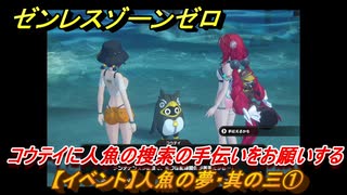 ゼンレスゾーンゼロ　【イベント】人魚の夢・其の三①　コウテイに人魚の捜索の手伝いをお願いする　盛夏の夢物語　Ver.2.1追加　＃９１　【ゼンゼロ】