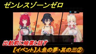 ゼンレスゾーンゼロ　【イベント】人魚の夢・其の三②　出航前に柚葉と話す　盛夏の夢物語　Ver.2.1追加　＃９２　【ゼンゼロ】