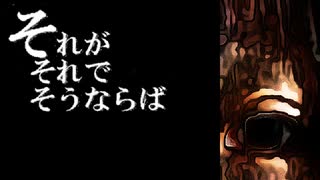 分かってもいいし、分からなくてもいい【それがそれでそうならば】フリーホラーゲーム実況