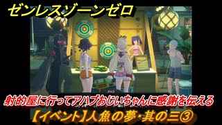 ゼンレスゾーンゼロ　【イベント】人魚の夢・其の三③　射的屋に行ってアハブおじいちゃんに感謝を伝える　盛夏の夢物語　Ver.2.1追加　＃９３　【ゼンゼロ】