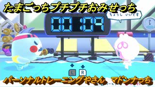 たまごっちプチプチおみせっち　パーソナルトレーニングやさん　マドンナっち　お店ゴッチー　＃３３１　【おまちど～さま！】
