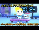 たまごっちプチプチおみせっち　パーソナルトレーニングやさん　たまひこ王子　お店ゴッチー　＃３３２　【おまちど～さま！】