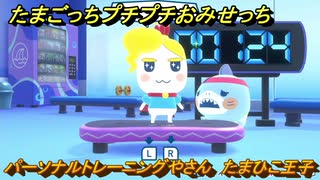 たまごっちプチプチおみせっち　パーソナルトレーニングやさん　たまひこ王子　お店ゴッチー　＃３３２　【おまちど～さま！】