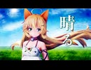 【MMD花騎士】晴る【エノコログサ】【カメラ配布】