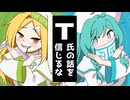 【UTAUcover】T氏の話を信じるな【艸葉エタ/よぢょ】