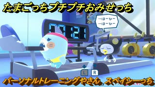 たまごっちプチプチおみせっち　パーソナルトレーニングやさん　スペイシーっち　お店ゴッチー　＃３３３　【おまちど～さま！】