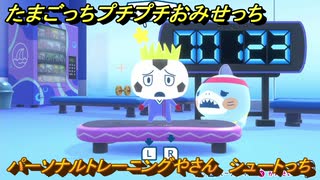 たまごっちプチプチおみせっち　パーソナルトレーニングやさん　シュートっち　お店ゴッチー　＃３３４　【おまちど～さま！】