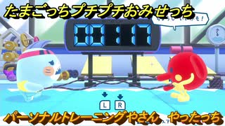 たまごっちプチプチおみせっち　パーソナルトレーニングやさん　やったっち　お店ゴッチー　＃３３５　【おまちど～さま！】