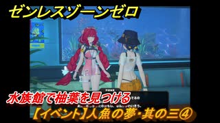 ゼンレスゾーンゼロ　【イベント】人魚の夢・其の三④　水族館で柚葉を見つける　盛夏の夢物語　Ver.2.1追加　＃９４　【ゼンゼロ】