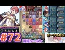 【FEH】エストライクな飛空城#72