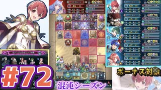 【FEH】エストライクな飛空城#72