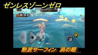 ゼンレスゾーンゼロ　【イベント】熱波サーフィン　渦の眼　盛夏の夢物語　Ver.2.1追加　＃９５　【ゼンゼロ】
