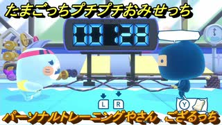 たまごっちプチプチおみせっち　パーソナルトレーニングやさん　ござるっち　お店ゴッチー　＃３３６　【おまちど～さま！】