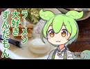 【板橋区】ラーメン大好きずんだもん【一笑らーめん】