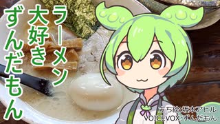 【板橋区】ラーメン大好きずんだもん【一笑らーめん】