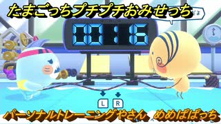 たまごっちプチプチおみせっち　パーソナルトレーニングやさん　めめぱぱっち　お店ゴッチー　＃３３７　【おまちど～さま！】