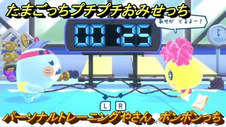 たまごっちプチプチおみせっち　パーソナルトレーニングやさん　ポンポンっち　お店ゴッチー　＃３３８　【おまちど～さま！】