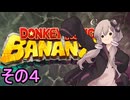 最強の霊長類ゆかりさん　その４【ドンキーコングバナンザ】