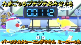 たまごっちプチプチおみせっち　パーソナルトレーニングやさん　ヒーローっち　お店ゴッチー　＃３３９　【おまちど～さま！】