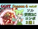 【GGST】ロマキャンコンボを安定させたいずんだもん【ソル】