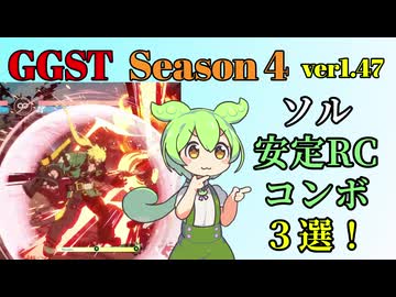 【GGST】ロマキャンコンボを安定させたいずんだもん【ソル】