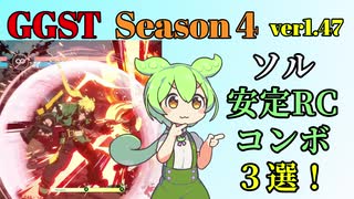 【GGST】ロマキャンコンボを安定させたいずんだもん【ソル】