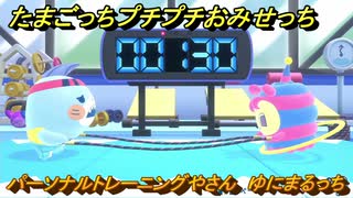 たまごっちプチプチおみせっち　パーソナルトレーニングやさん　ゆにまるっち　お店ゴッチー　＃３４０　【おまちど～さま！】