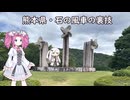 水色スライムのまったりポタリング　熊本県・石の風車の裏技