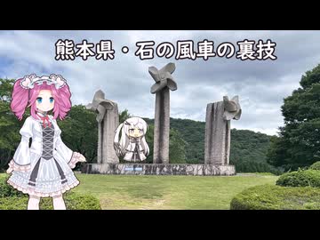 水色スライムのまったりポタリング　熊本県・石の風車の裏技