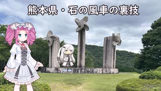 水色スライムのまったりポタリング　熊本県・石の風車の裏技