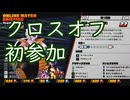 【DBTB】徒然なるままに レイダー奮闘日記 part29