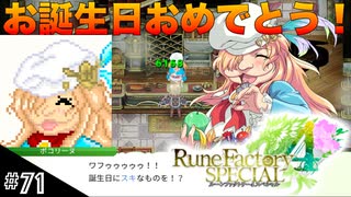 【初見実況】仲良くなったキャラのドット絵を描くルーンファクトリー4SP #71 ポコリーヌの誕生日！