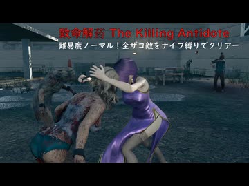 【致命解药 The Killing Antidote】難易度ノーマル！全雑魚ゾンビをナイフ縛りでクリアーを目指す　(プレイ動画)