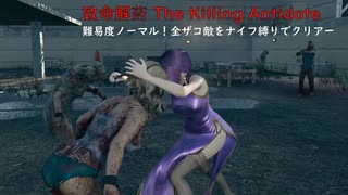【致命解药 The Killing Antidote】難易度ノーマル！全雑魚ゾンビをナイフ縛りでクリアーを目指す　(プレイ動画)
