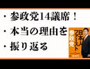 参政党14議席　マスコミが言わない本当の理由　日本人ファースト　自民支持率　退陣　立民　国民　維新　ＳＮＳ戦略？　地域活動　ポピュリズム