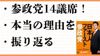 参政党14議席　マスコミが言わない本当の理由　日本人ファースト　自民支持率　退陣　立民　国民　維新　ＳＮＳ戦略？　地域活動　ポピュリズム