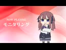 モニタリング / 夏色花梨【SynthVカバー】