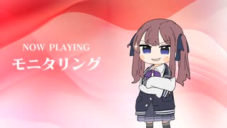 モニタリング / 夏色花梨【SynthVカバー】
