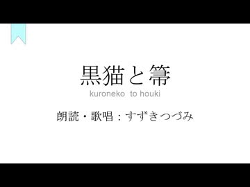 黒猫と箒 / 幻想綺行 - すずきつづみ