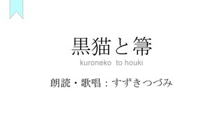 黒猫と箒 / 幻想綺行 - すずきつづみ