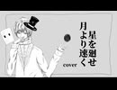 【17歳男歌ってみた】星を廻せ月より速く/TUMENECO/(by cinq.)